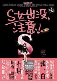 S女出没,注意封面