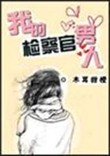 我的检察官男人(全文+番外)封面