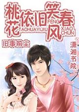 桃花依旧笑春风(全文)封面