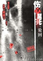 伤心至死·轮回封面