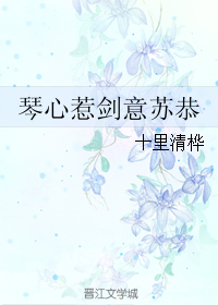 (古剑同人)琴心惹剑意苏恭封面