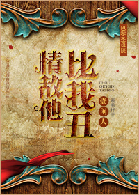 (巴黎圣母院同人)情敌他比我丑封面