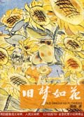 旧梦如花封面