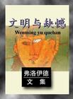 文明与缺憾 弗洛伊德文集封面