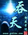 吞天封面