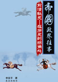 帝国政界往事系列:前清秘史(下部)封面