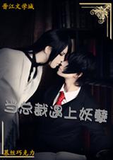 当总裁遇上妖孽封面