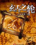 玄古之轮封面