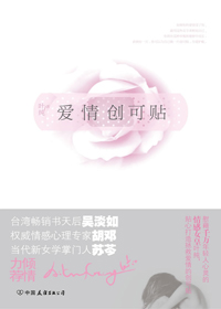 情伤可治,情毒可医:爱情创可贴封面