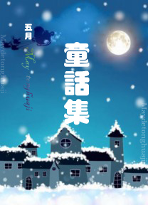 童话集封面