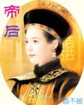 帝后封面