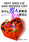为什么男人爱撒谎女人爱哭泣封面
