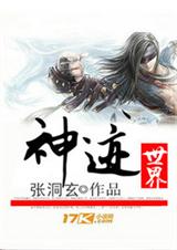 神迹世界封面