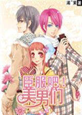 臣服吧!美男们封面