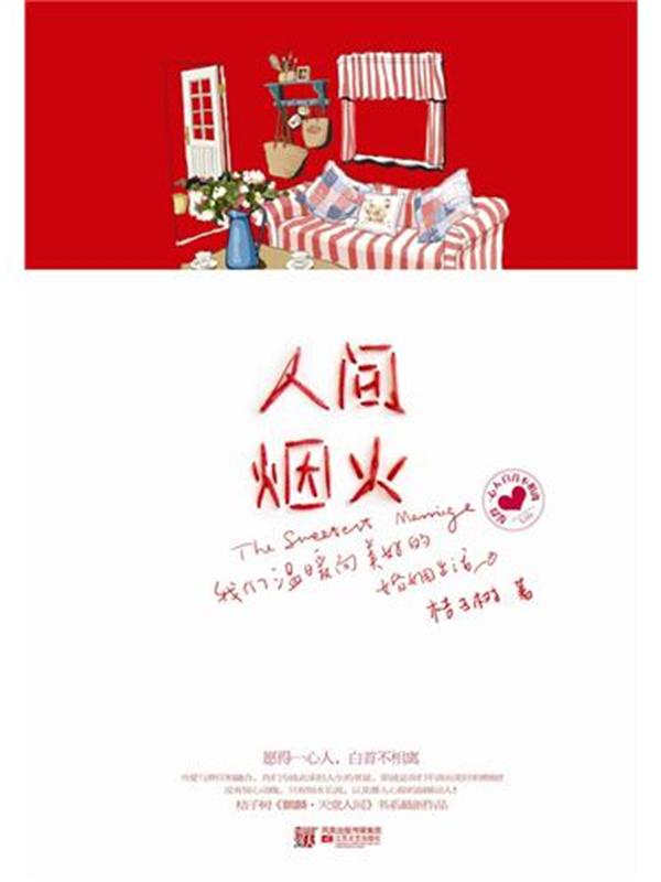 天堂太远,人间正好 的第二部人间烟火封面