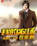 我的农场在非洲封面