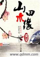 山水田缘封面