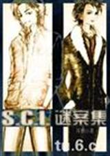 SCI谜案集(下部)-晋江文学网封面