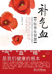 中医养生智慧:补气血封面