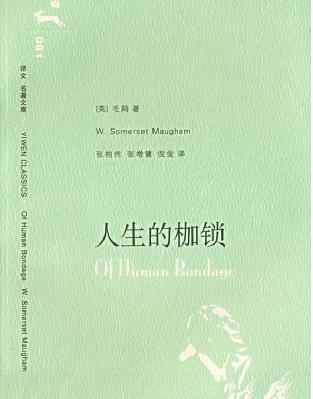 人性的枷锁封面