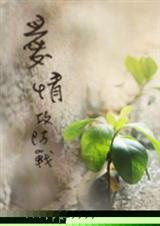 爱情攻防战(GL)封面