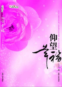 仰望幸福封面