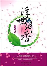 美藩王爱上平民丑女:浮世绝香封面