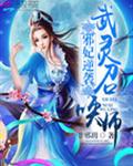邪妃逆袭:武灵召唤师封面