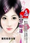 醉小姐是财迷封面