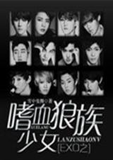 EXO之嗜血狼族少女封面