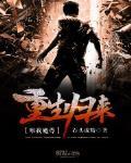重生归来唯我魔尊封面