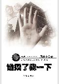 谁摸了我一下封面