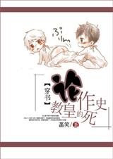 (穿书)论教皇的作死史封面