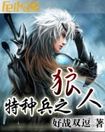 特种兵之狼人封面