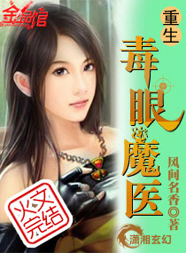 重生毒眼魔医封面