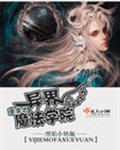 重生之异界魔法学院封面