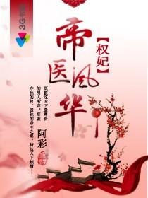 权妃之帝医风华封面
