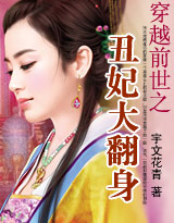穿越前世之丑妃大翻身封面