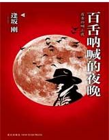 百舌呐喊的夜晚封面