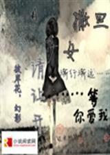 撒旦少女请让开封面