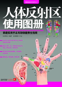 人体反射区使用图册封面
