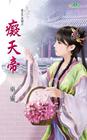 君王不早朝之3 - 癡天帝封面