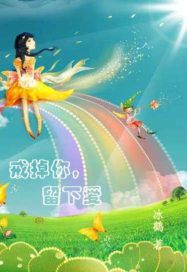 戒掉你,留下爱封面