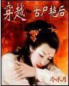 穿越之古尸艳后封面