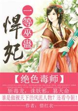 绝色毒师:一等巫蛊悍妃(全本)封面