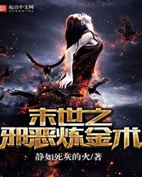 末世之邪恶炼金术封面