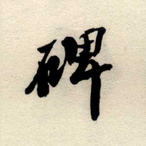碑之道封面