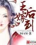 王后嫁到封面