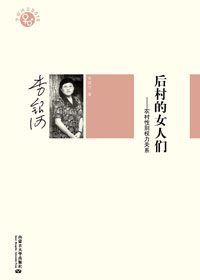 后村的女人们封面