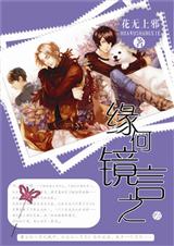 缘何镜言之(月之镜)封面